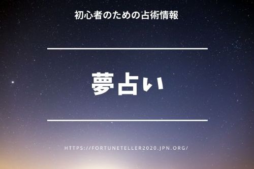 【夢占い】電話占いサイトで体験できる占術方法